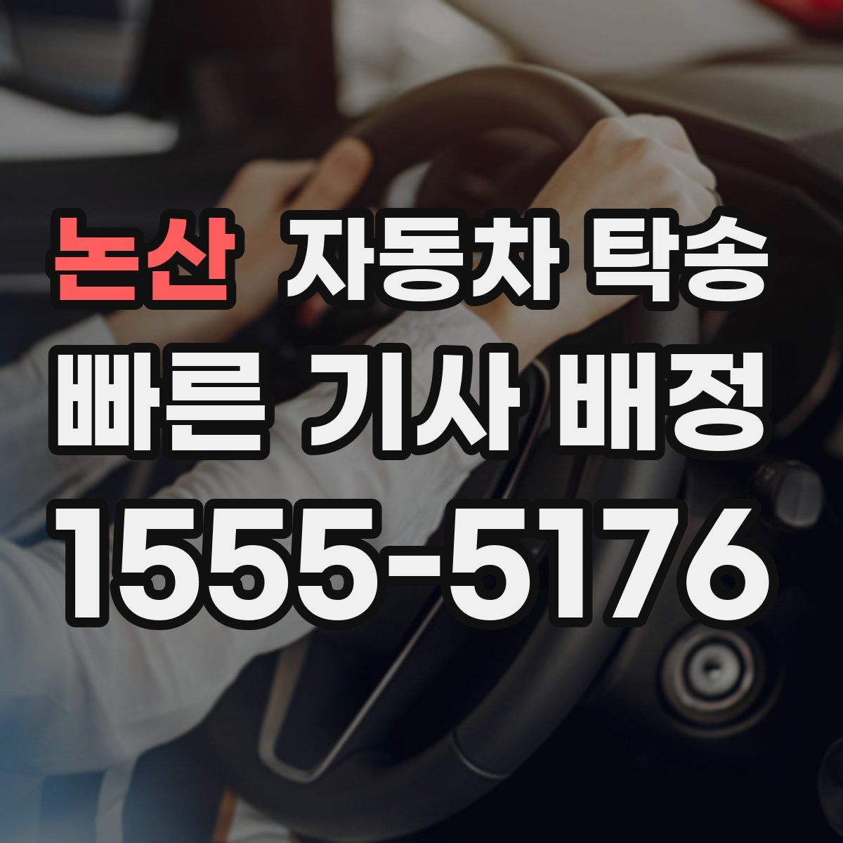 논산 자동차 탁송