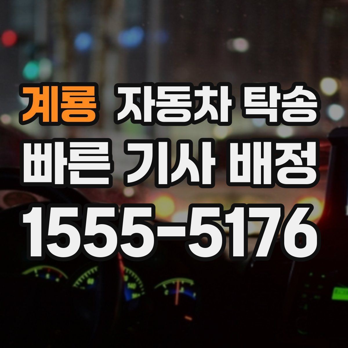 계룡 자동차 탁송 지하주차장 출입 절차가 있을 때 체크