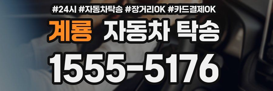 계룡 자동차 탁송