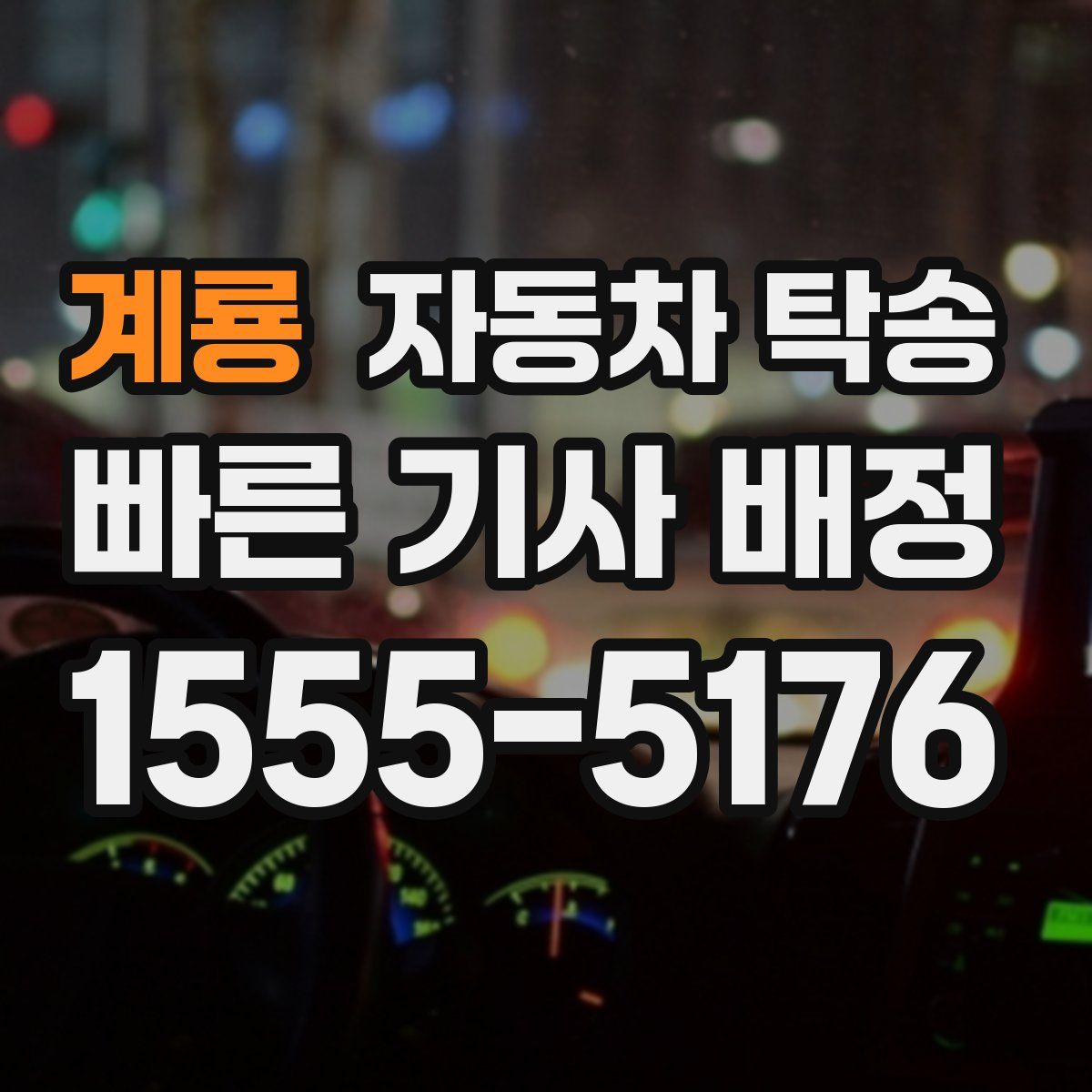 계룡 자동차 탁송