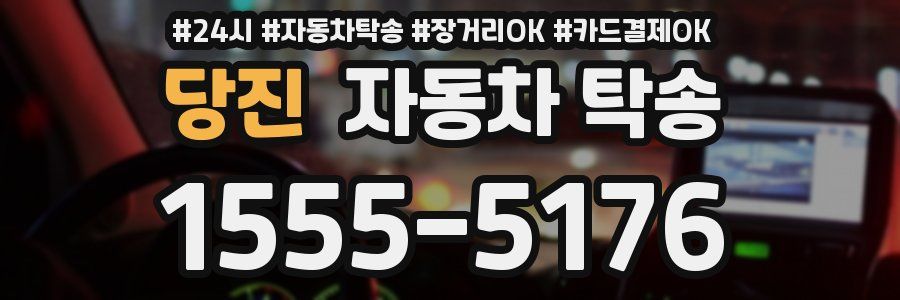 당진 자동차 탁송