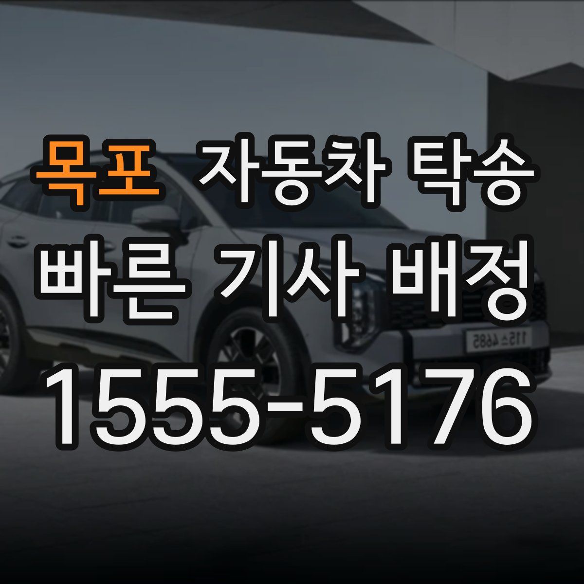 목포 자동차 탁송