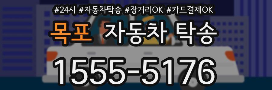 목포 자동차 탁송