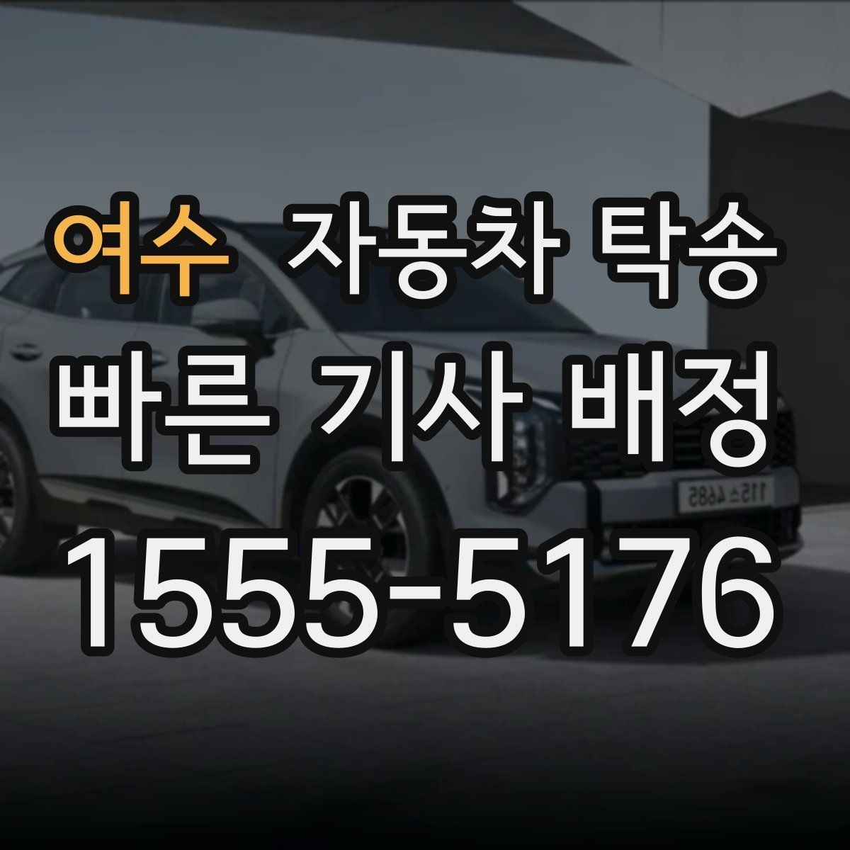 여수 자동차 탁송 타이어 상태가 애매할 때 무리 운전 피하기