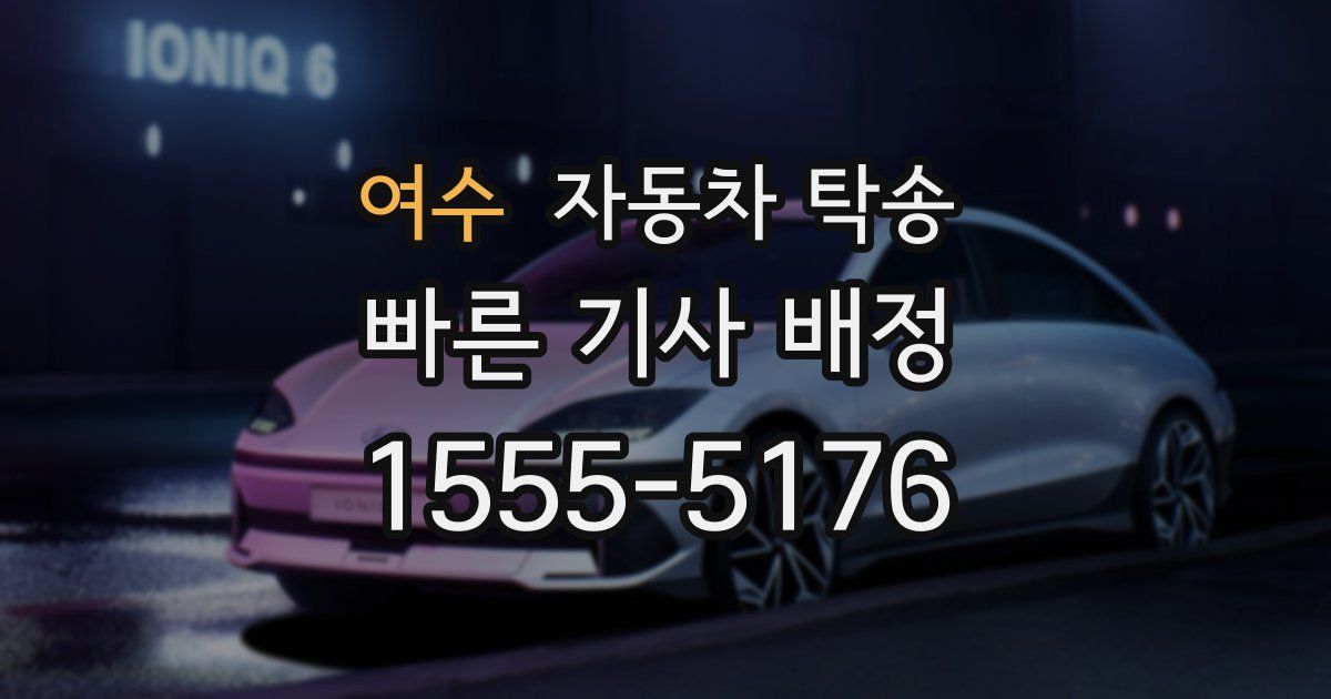 여수 자동차 탁송