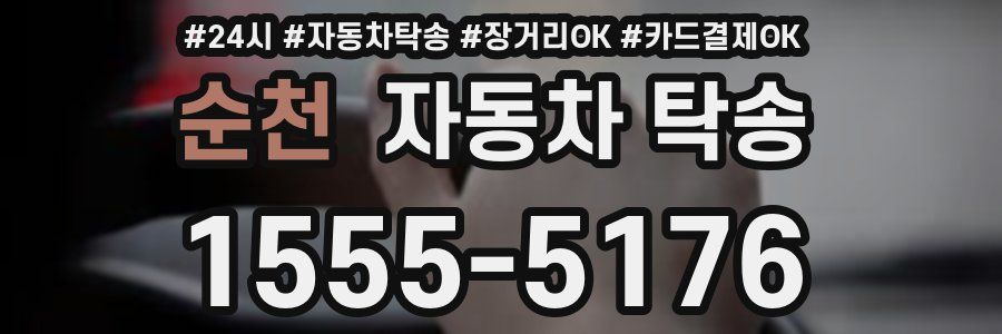 순천 자동차 탁송