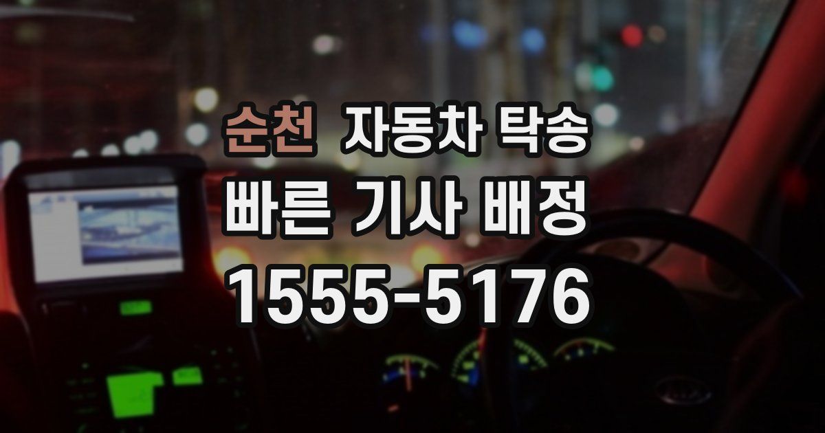 순천 자동차 탁송