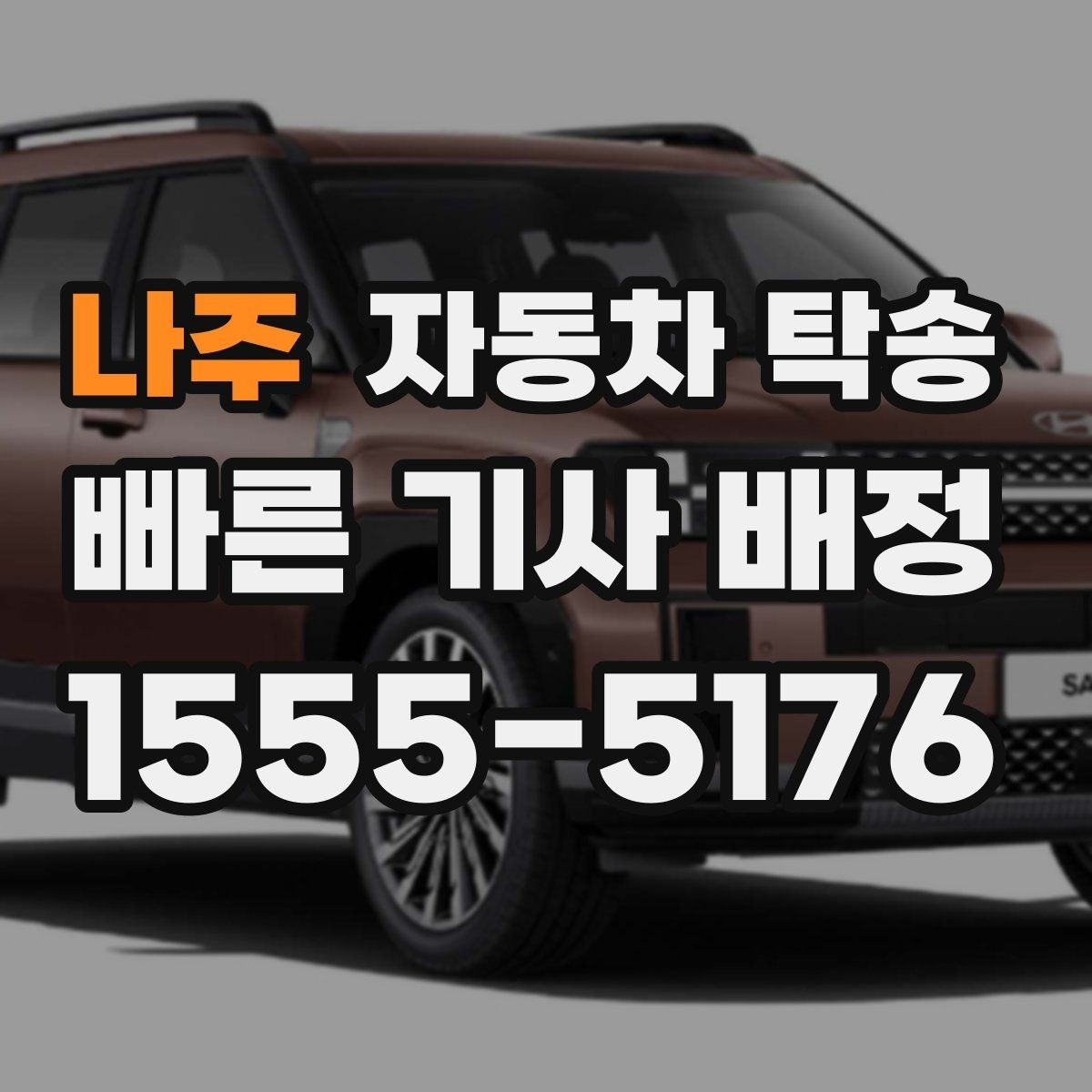 나주 자동차 탁송 낯선 지역 운전이 부담될 때 대안
