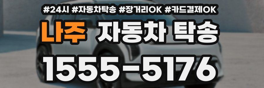 나주 자동차 탁송