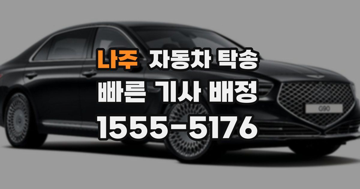 나주 자동차 탁송