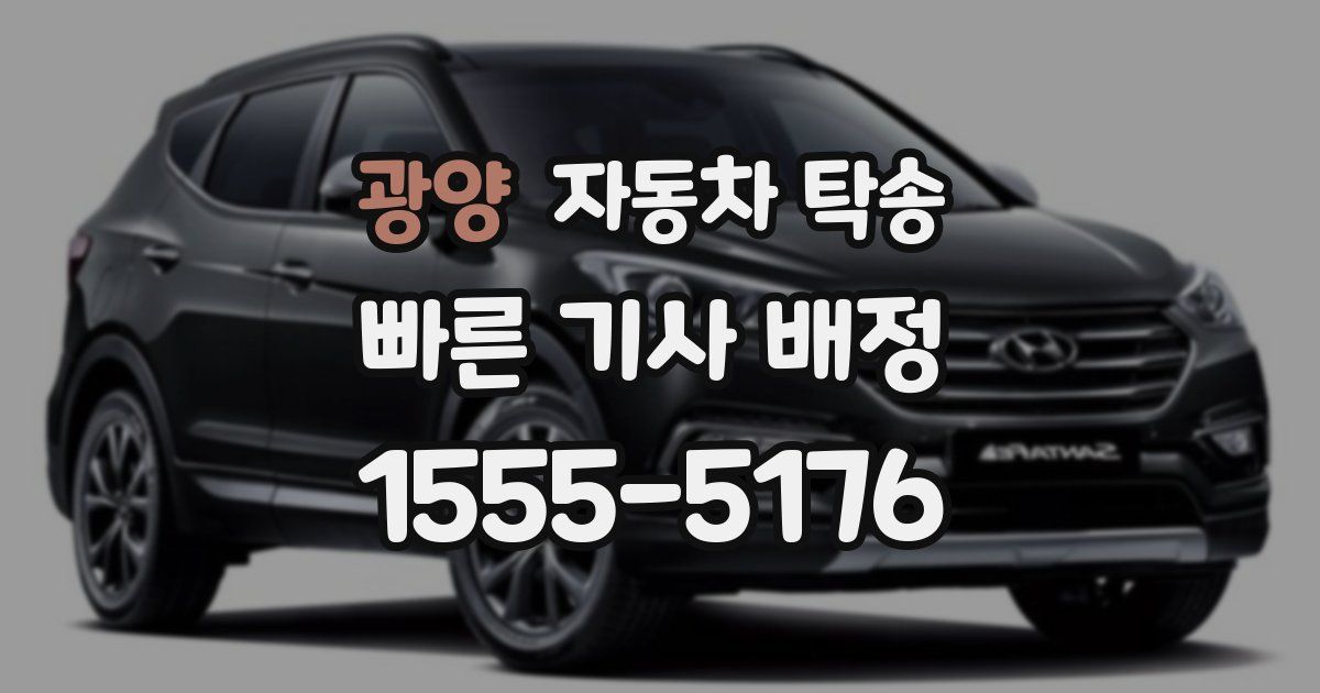 광양 자동차 탁송