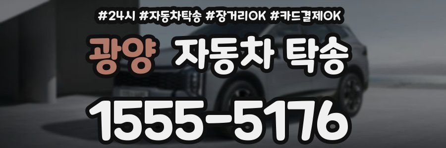 광양 자동차 탁송