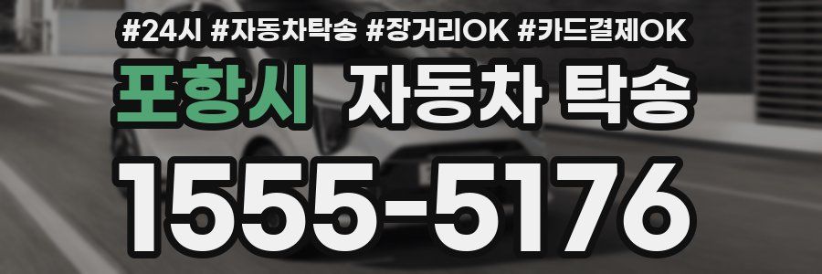 포항시 자동차 탁송