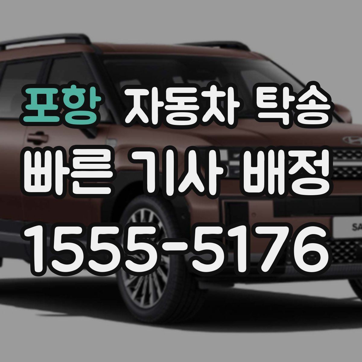 포항 자동차 탁송 안전하게 맡기려면 꼭 확인할 체크 포인트