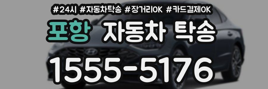 포항 자동차 탁송
