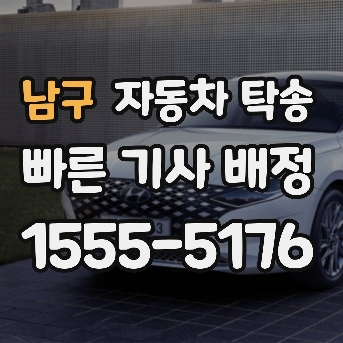 남구 자동차 탁송 장거리 이동에서 피로를 줄이는 선택