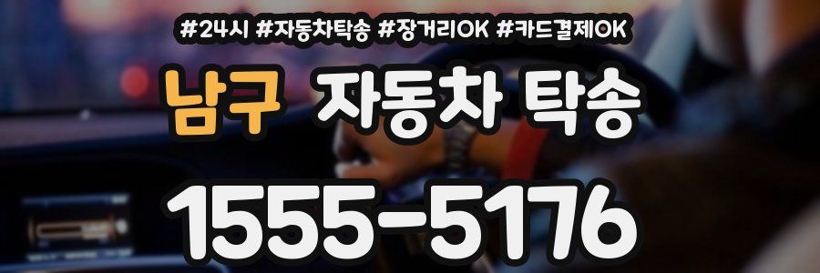 남구 자동차 탁송