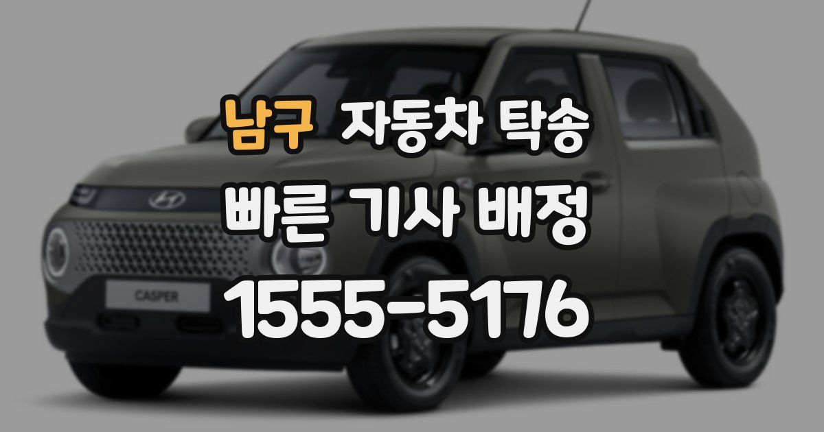 남구 자동차 탁송