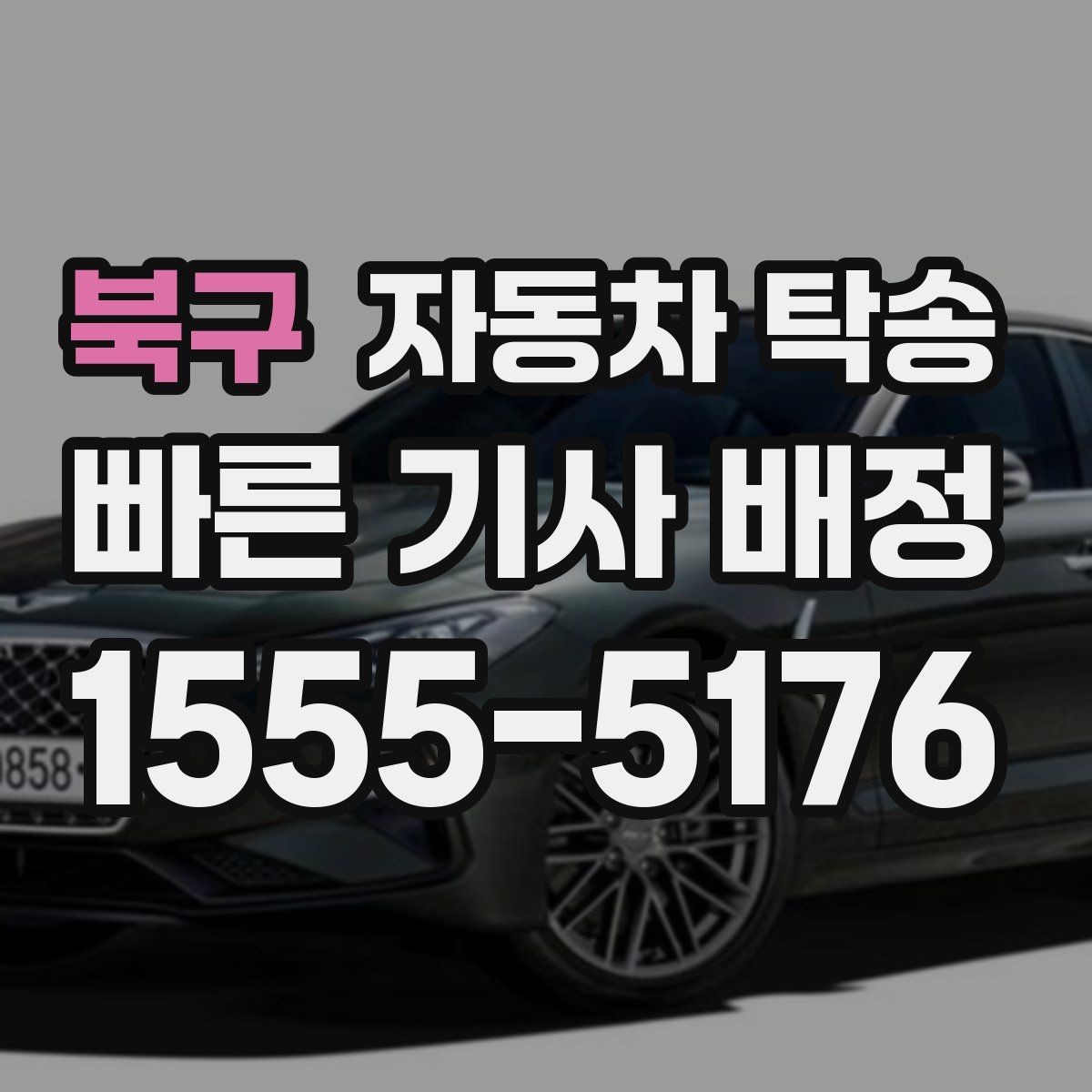 북구 자동차 탁송 도착 시간을 맞춰 약속 장소에 차량 두기
