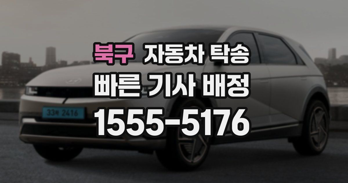 북구 자동차 탁송