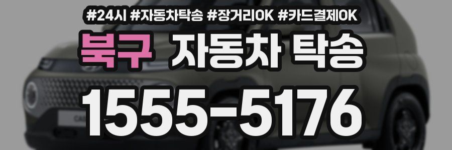 북구 자동차 탁송