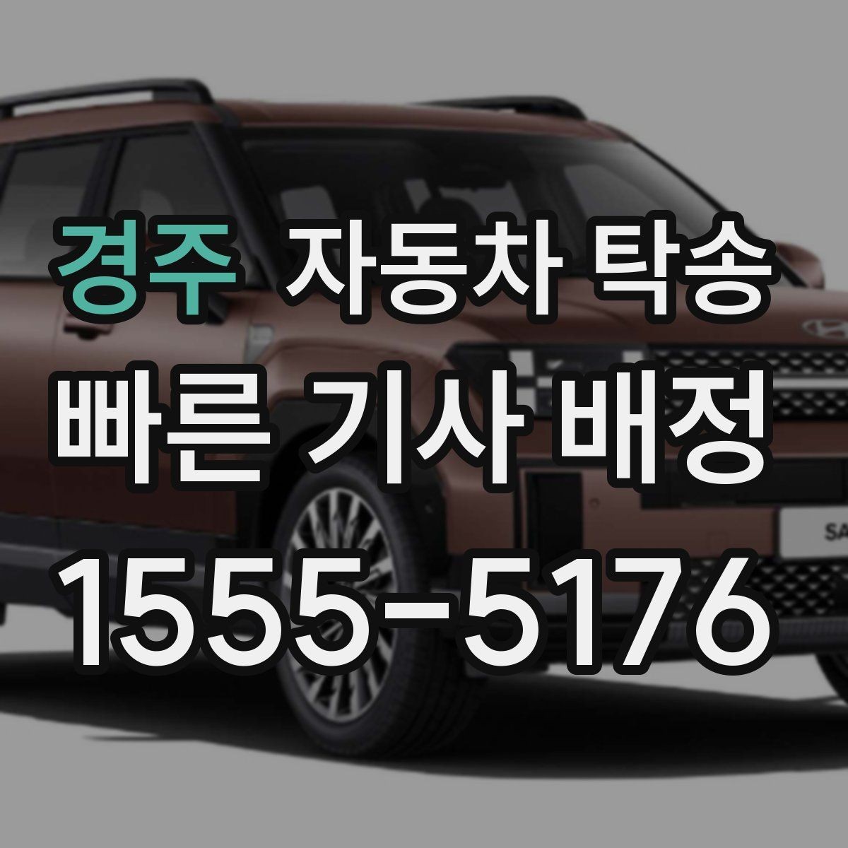 경주 자동차 탁송 촬영 전시 행사 차량을 제시간에 보내는 법