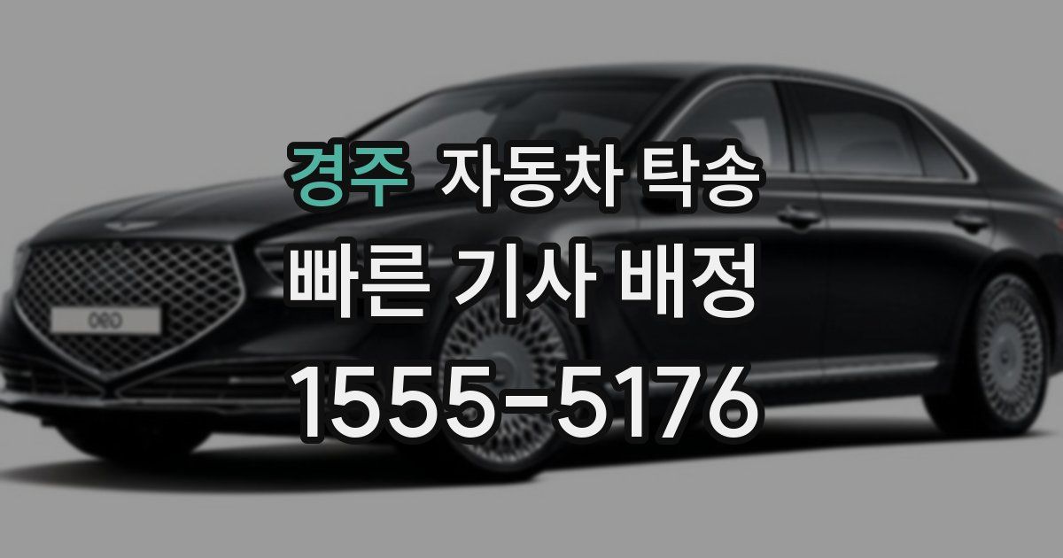 경주 자동차 탁송