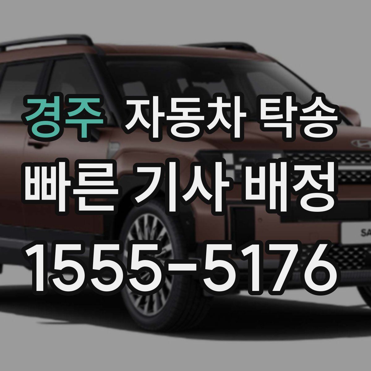 경주 자동차 탁송