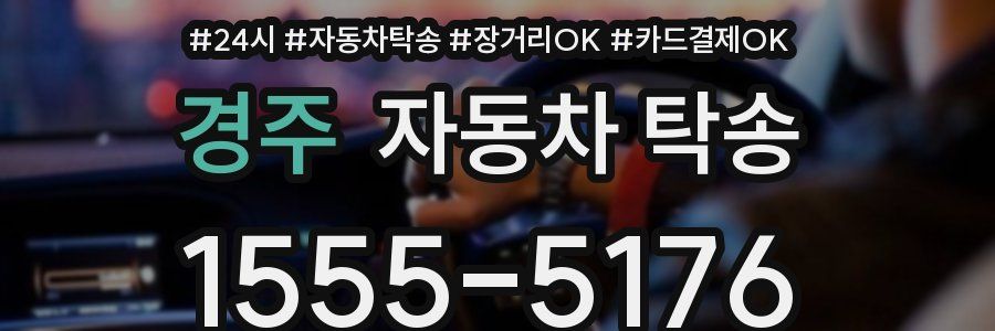 경주 자동차 탁송