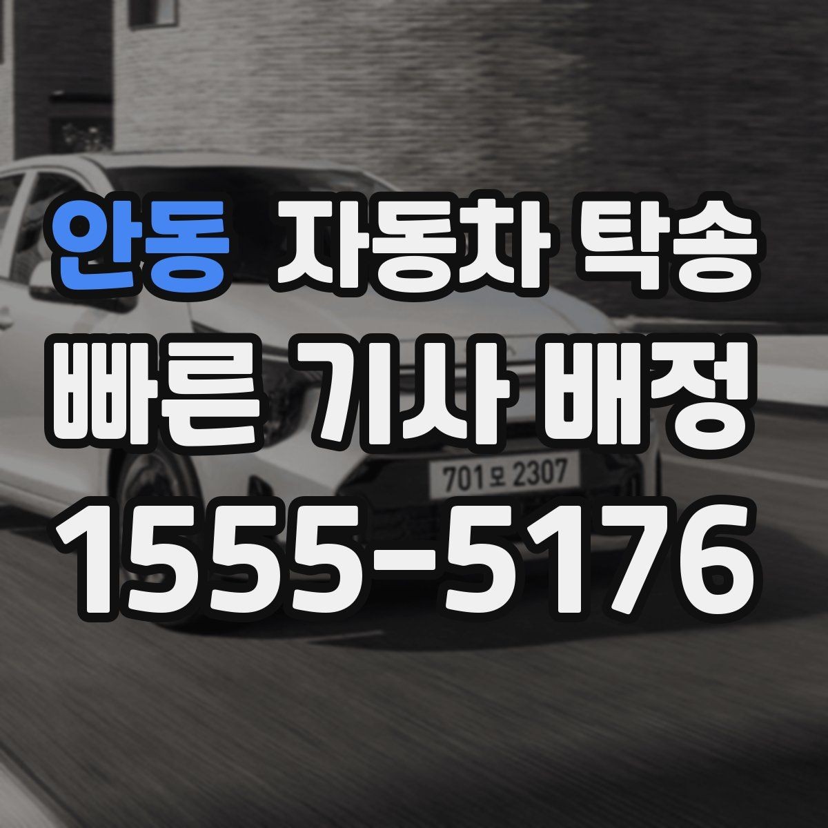 안동 자동차 탁송 가족 차량 두 대 이동을 한 번에 정리