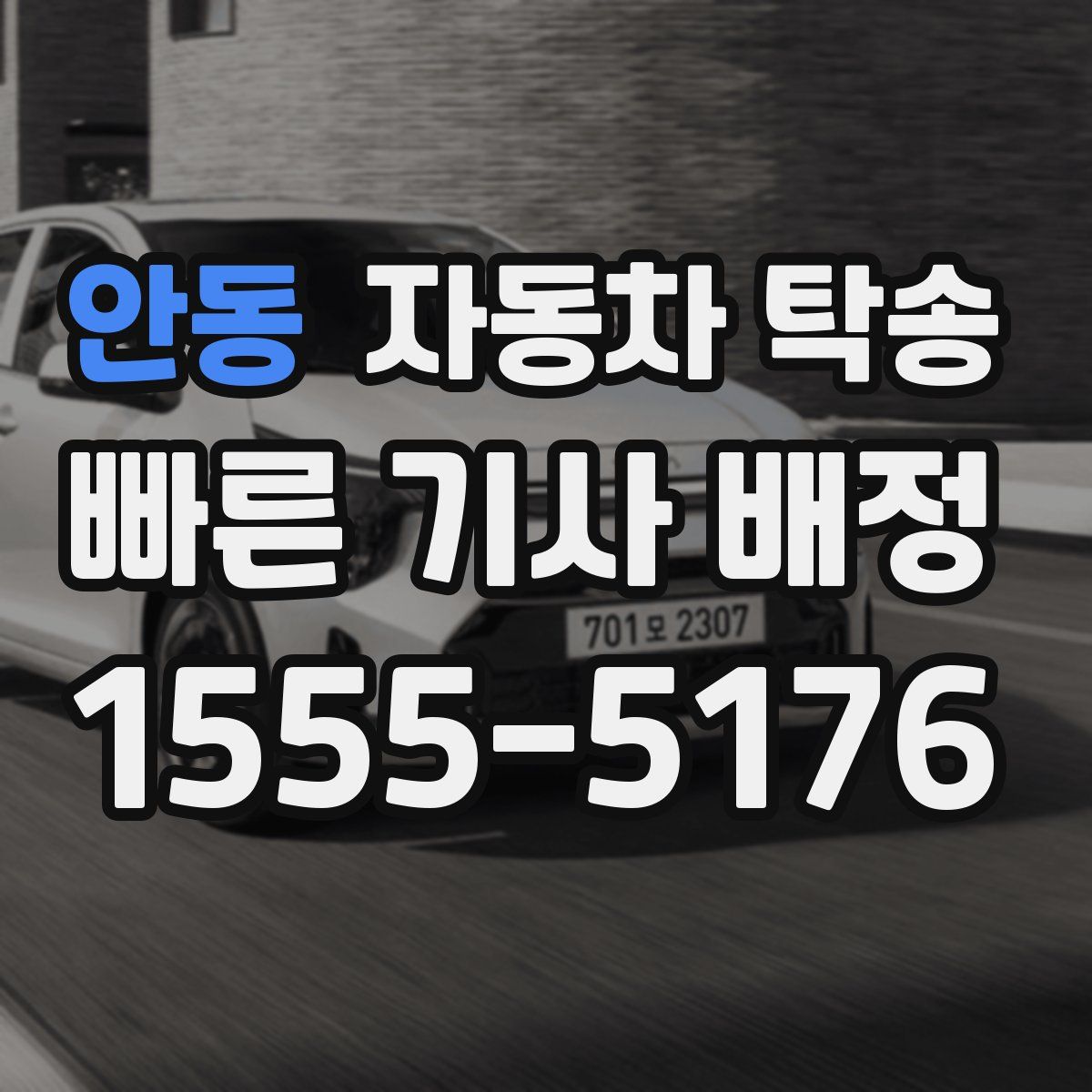 안동 자동차 탁송