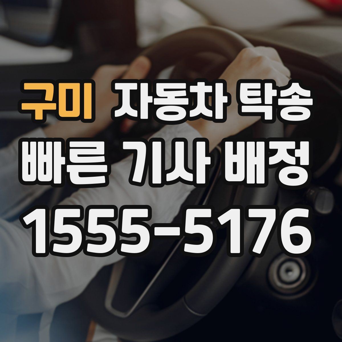 구미 자동차 탁송 처음 예약할 때 자주 묻는 질문 모음