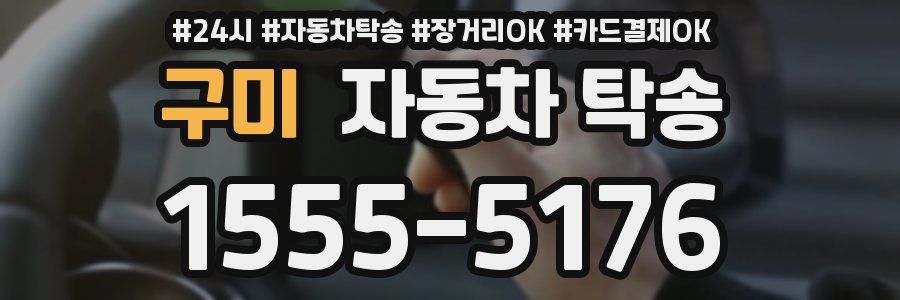 구미 자동차 탁송
