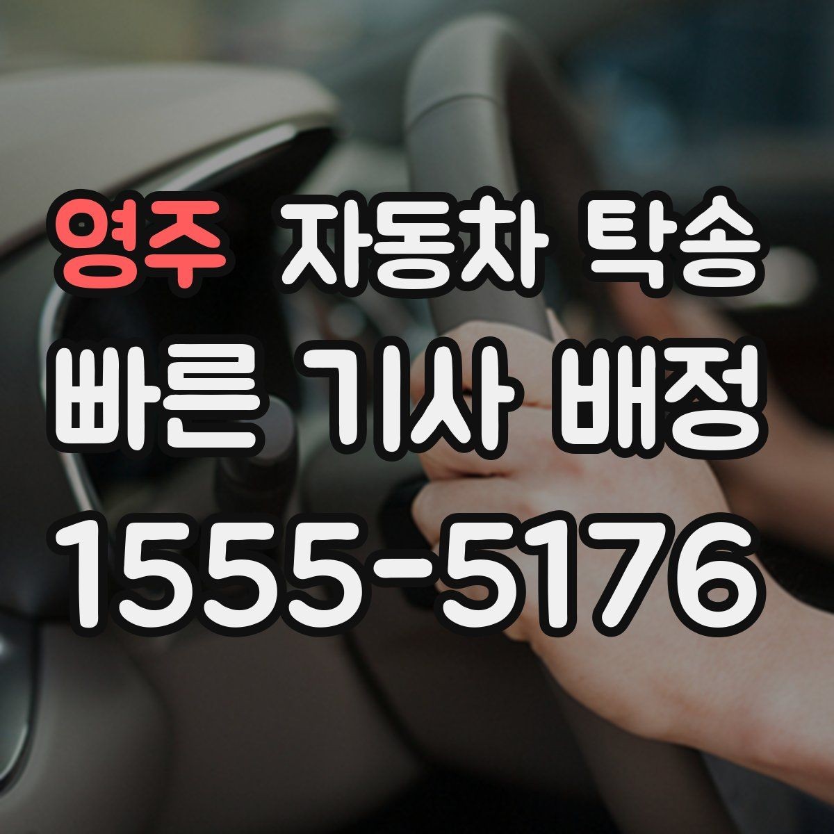 영주 자동차 탁송 정비소 입고 출고 동선을 최소화하는 방법