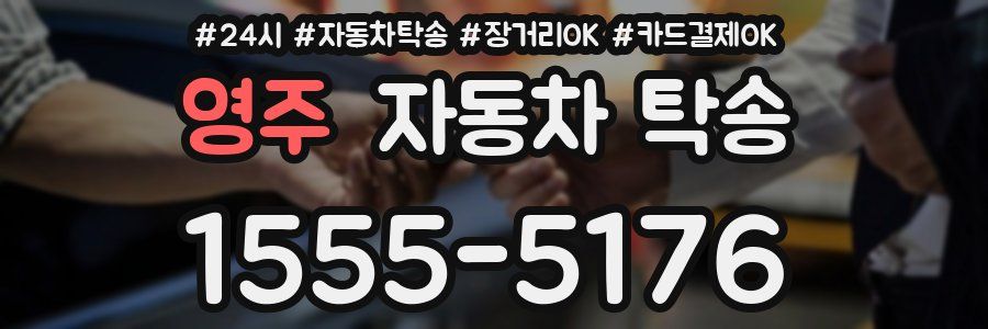 영주 자동차 탁송