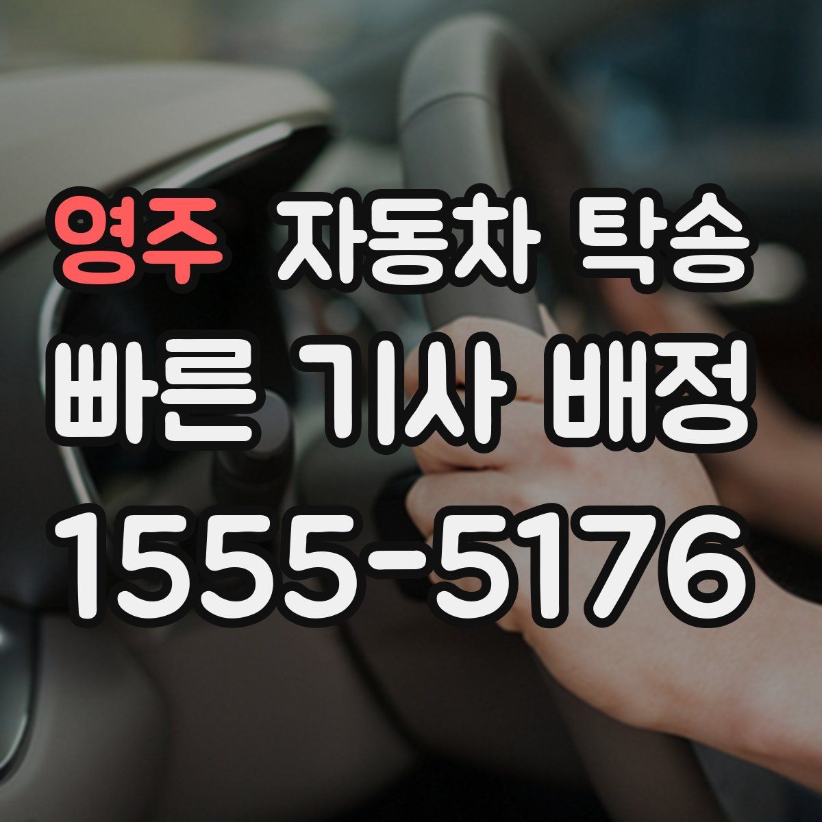 영주 자동차 탁송