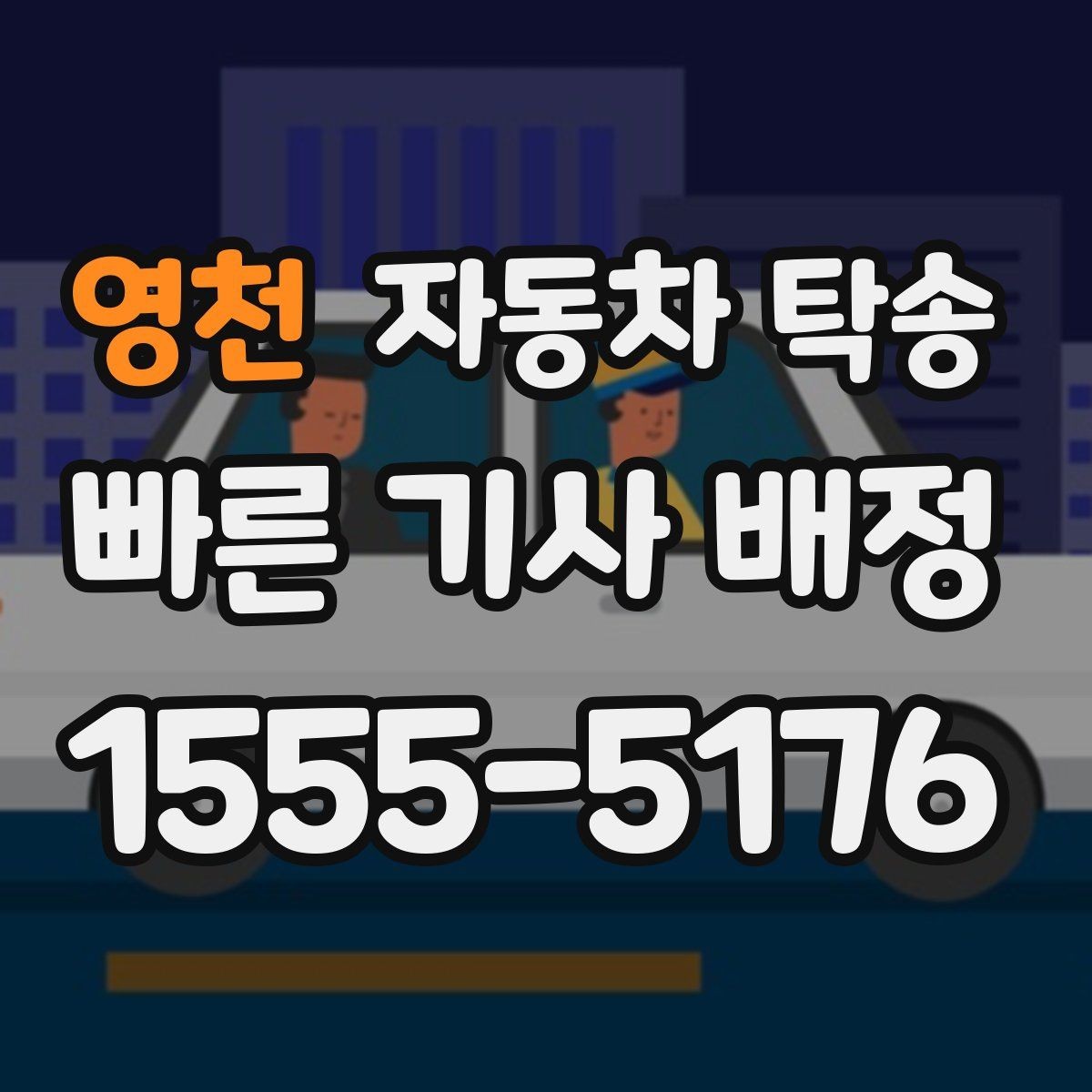 영천 자동차 탁송 고속도로 장거리 주행 대신 편하게 이동