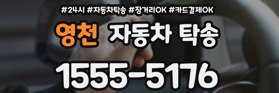 영천 자동차 탁송