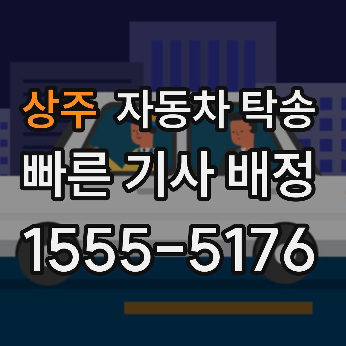 상주 자동차 탁송 차량 상태 사진 기록 남기는 방법