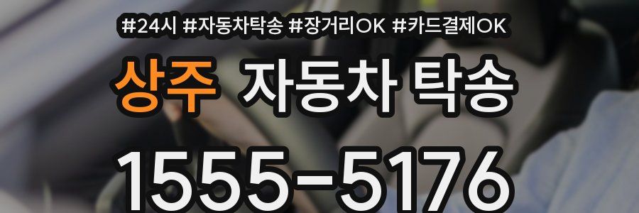 상주 자동차 탁송