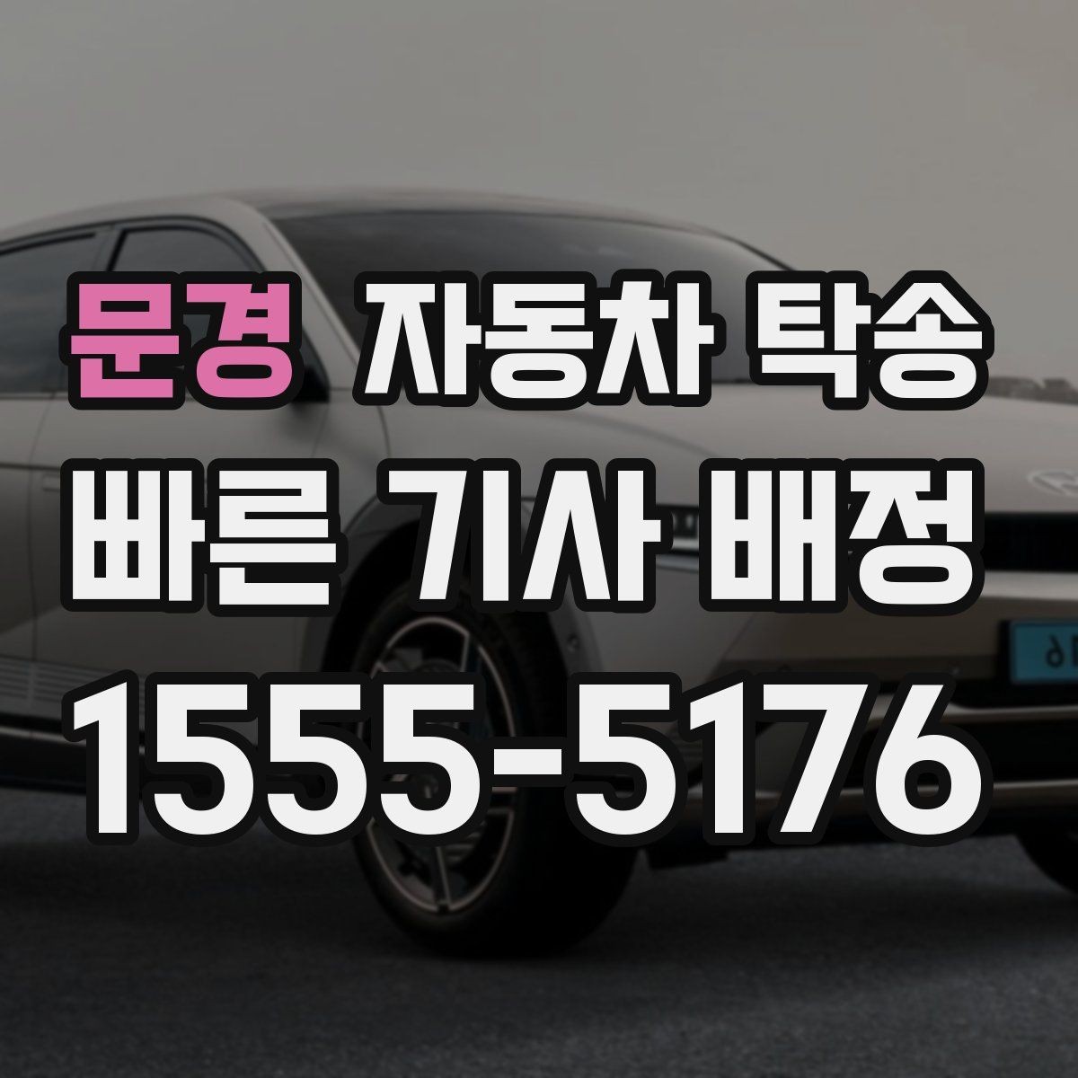 문경 자동차 탁송 항공 이동과 차량 이동을 함께 계획하기