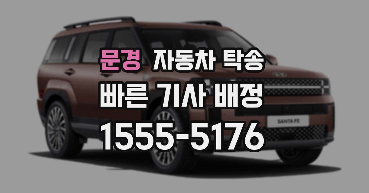 문경 자동차 탁송