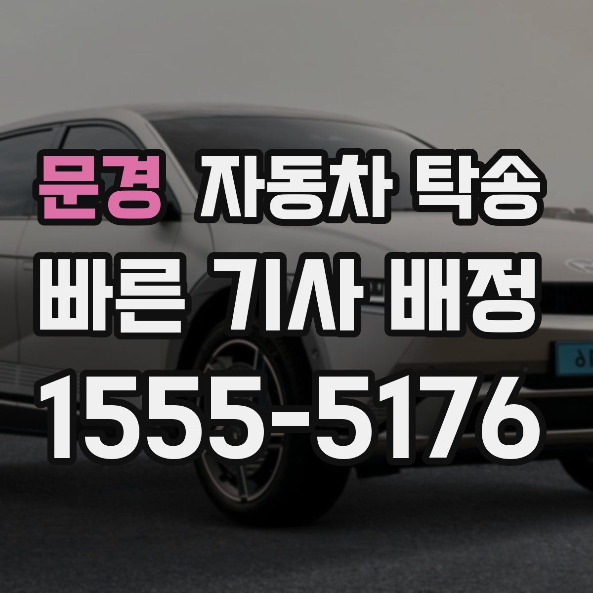 문경 자동차 탁송