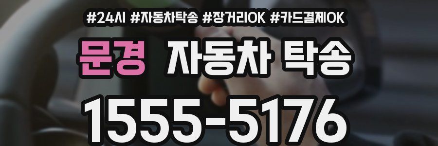 문경 자동차 탁송
