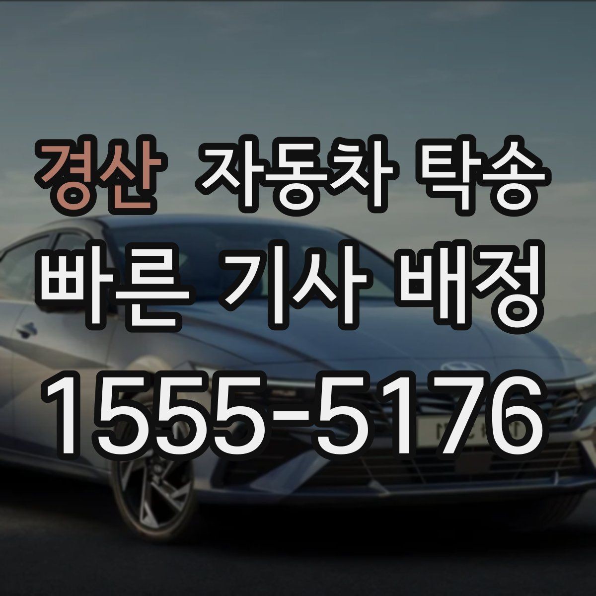 경산 자동차 탁송 눈비 예보 있을 때 안전하게 차량 이동