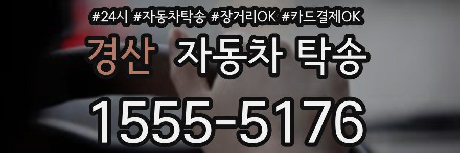 경산 자동차 탁송