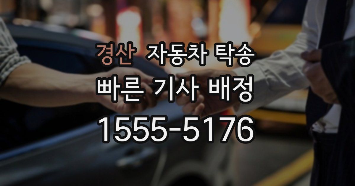 경산 자동차 탁송