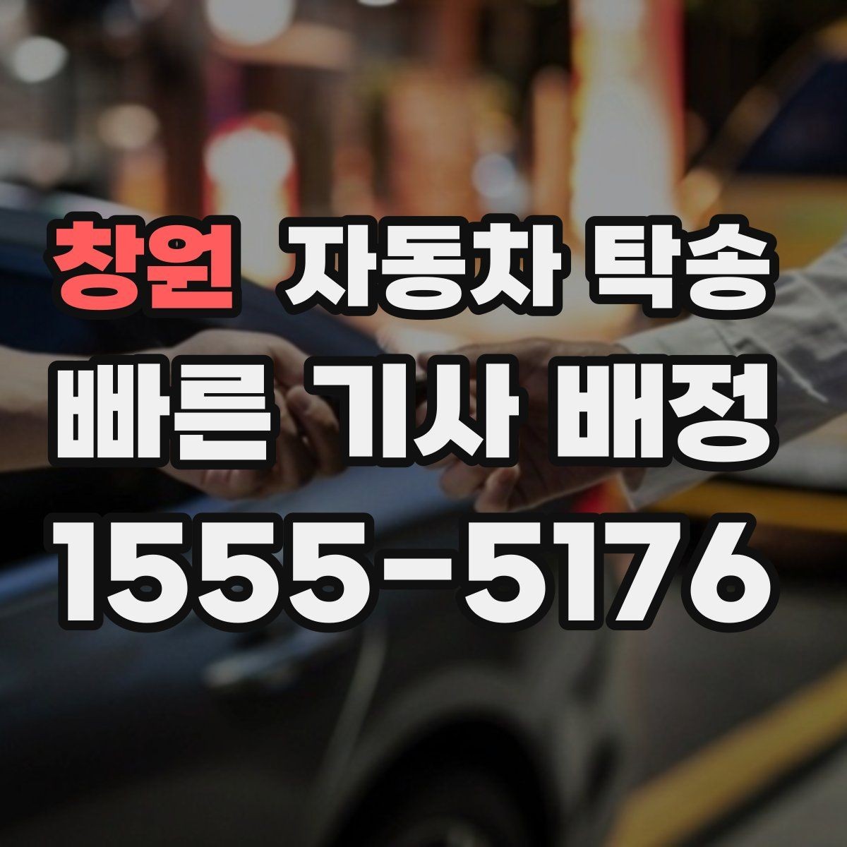 창원 자동차 탁송 웨딩 행사장 차량 이동이 필요할 때