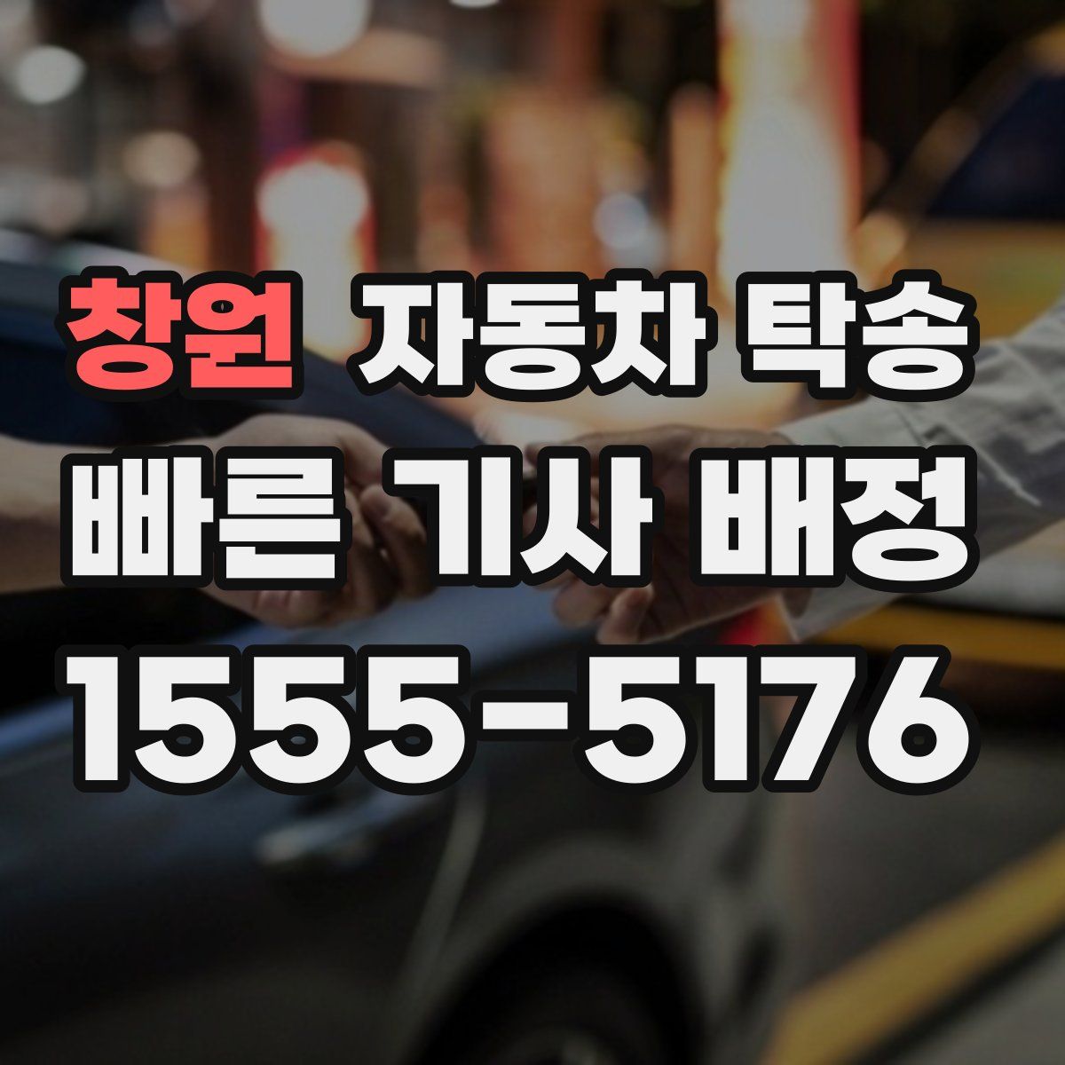 창원 자동차 탁송