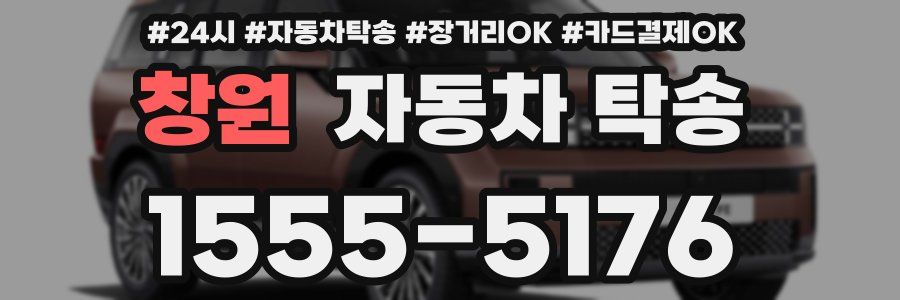 창원 자동차 탁송